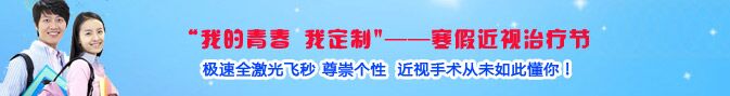 寒假近視手術(shù)熱，眼科專家：近視手術(shù)謹(jǐn)慎選擇!