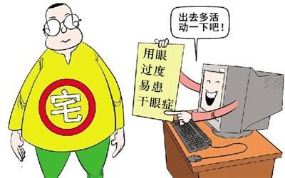 假期不要當(dāng)“死宅”，小心患上干眼癥