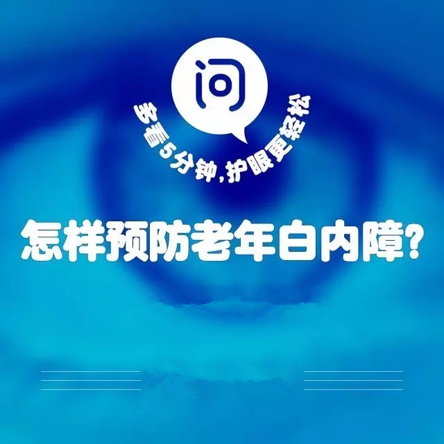 爸媽年紀(jì)大了，如何預(yù)防白內(nèi)障？