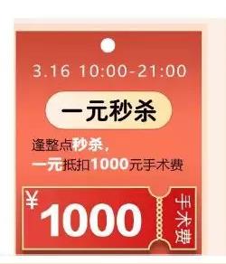 5折近視手術(shù)，1元秒殺，三月摘鏡優(yōu)惠攻略給你！