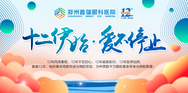 喜迎12周年院慶，多重愛(ài)眼福利又雙叒叕來(lái)了！