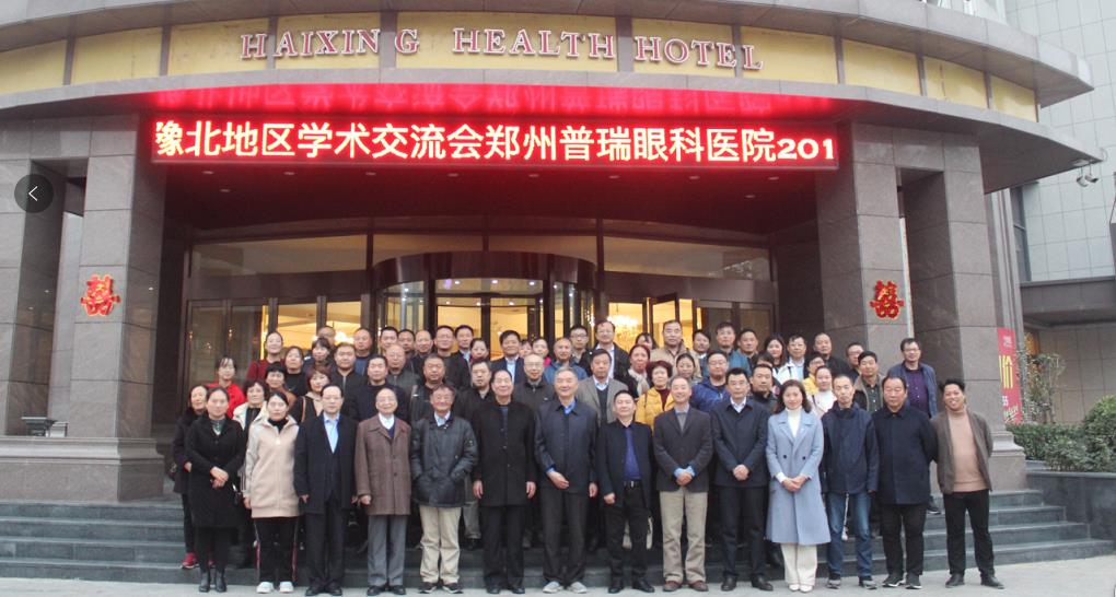 鄭州普瑞眼科醫(yī)院2019年豫北地區(qū)學(xué)術(shù)交流會(huì)圓滿(mǎn)落幕！